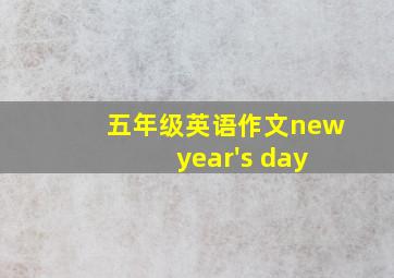 五年级英语作文new year's day